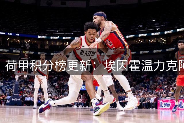 荷甲积分榜更新：埃因霍温力克阿贾克斯登顶